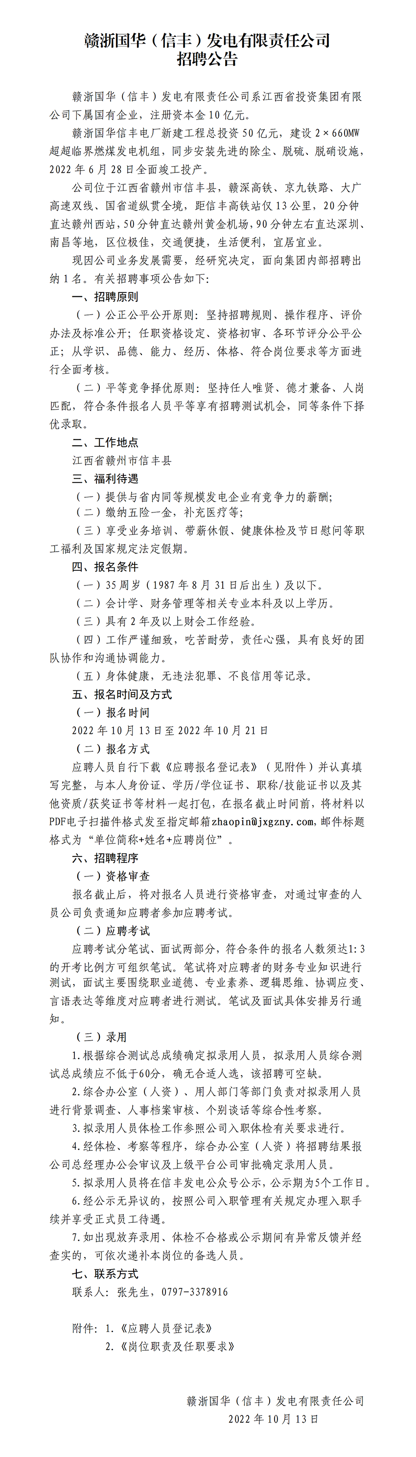 赣浙国华（信丰）发电有限责任公司招聘公告.png